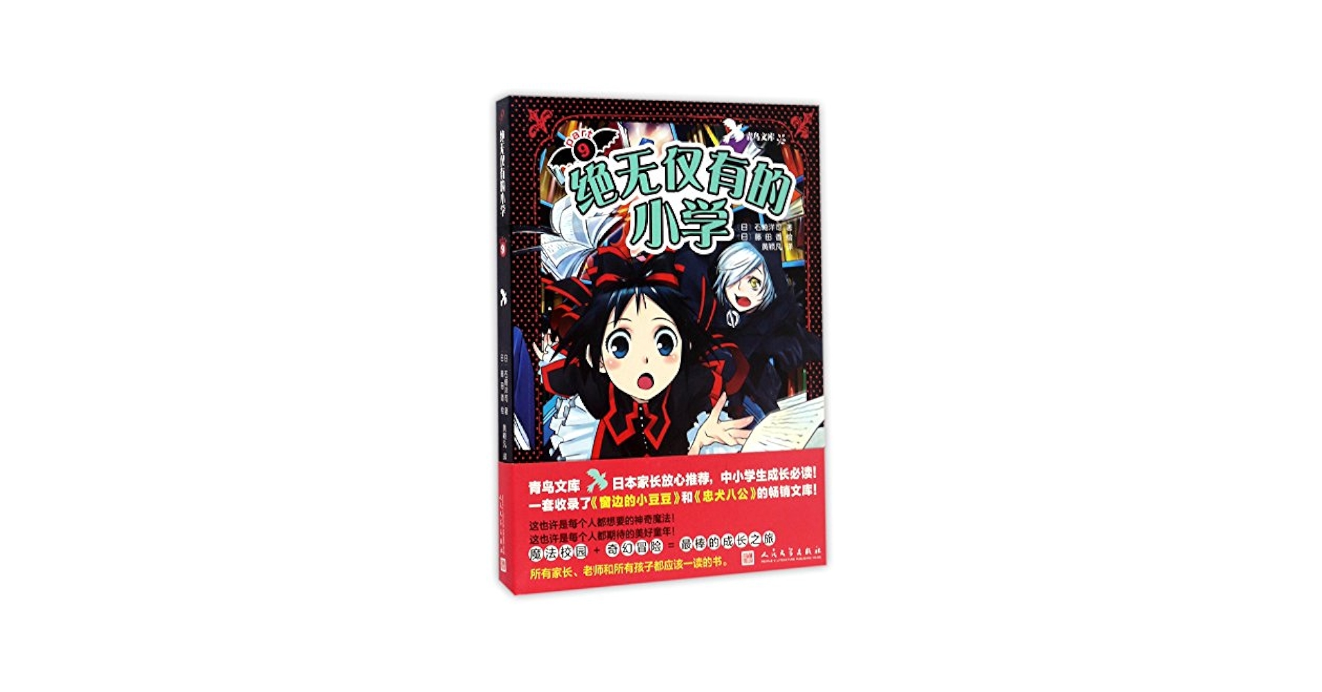 Amazon.com: 绝无仅有的小学/青鸟文库: 9787020121991: [日]石崎